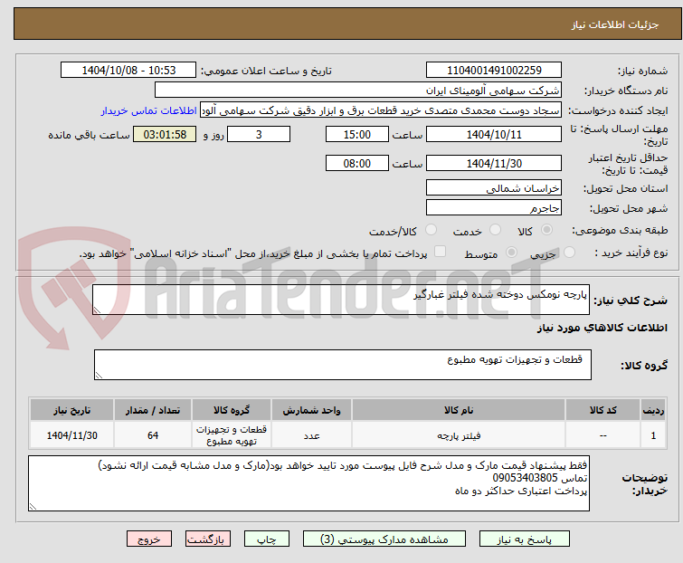 تصویر کوچک آگهی پارچه نومکس دوخته شده فیلتر غبارگیر