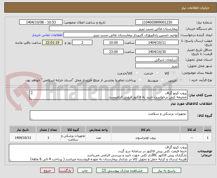 تصویر کوچک آگهی پروب کپنو گراف
ضمیمه کپی درخواست خرید به فاکتور فروش الزامیست
مبلغ کل پیش فاکتور در پیشنهاد قیمت سامانه درج گردد نه جز