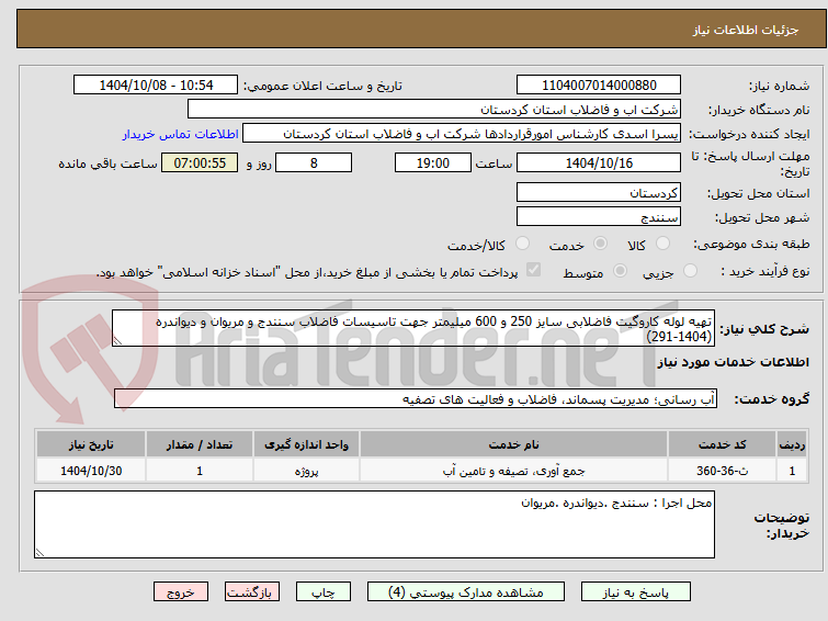 تصویر کوچک آگهی تهیه لوله کاروگیت فاضلابی سایز 250 و 600 میلیمتر جهت تاسیسات فاضلاب سنندج و مریوان و دیواندره (1404-291)