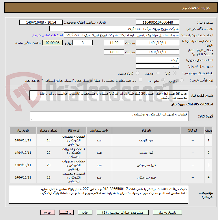 تصویر کوچک آگهی خرید 68 عدد انواع فیوز چینی 20 کیلوولت//ایران کد کالا مشابه و مشخصات کالای درخواستی برابر با فایل پیوست می باشد.