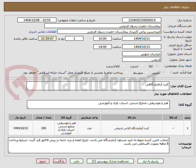 تصویر کوچک آگهی کیت آزمایشگاهی