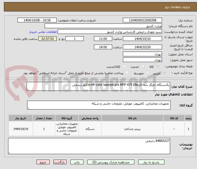 تصویر کوچک آگهی یکدستگاه چاپگر سه کارهHP color laserjet pro MFP 479 DN-فاکتور رسمی