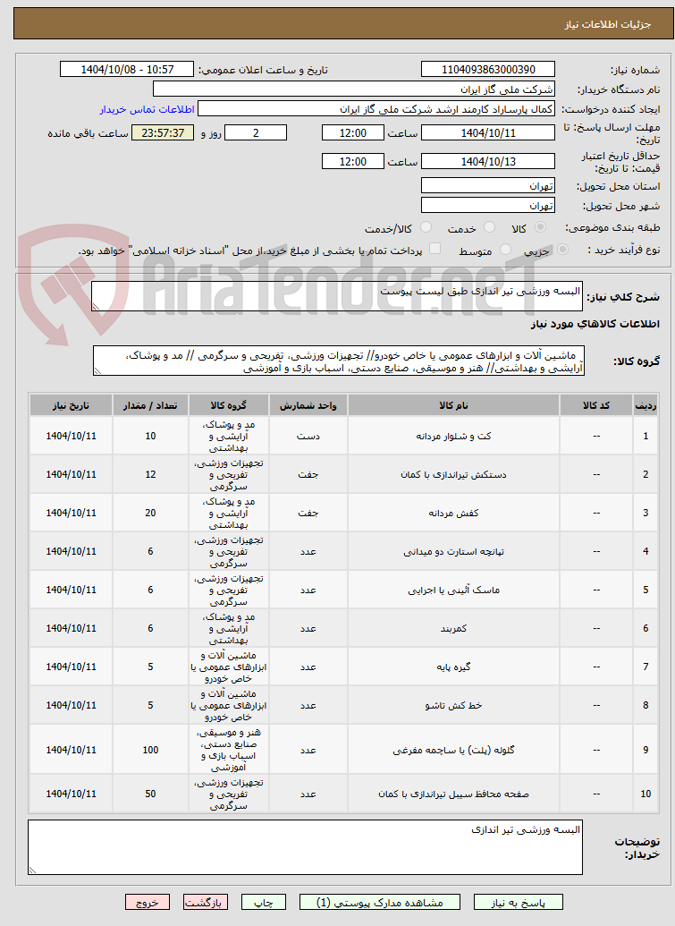 تصویر کوچک آگهی البسه ورزشی تیر اندازی طبق لیست پیوست