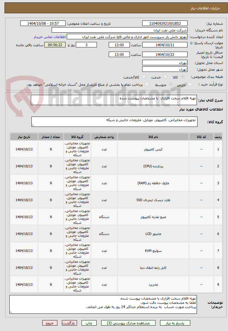 تصویر کوچک آگهی تهیه اقلام سخت افزاری  با مشخصات پیوست شده 