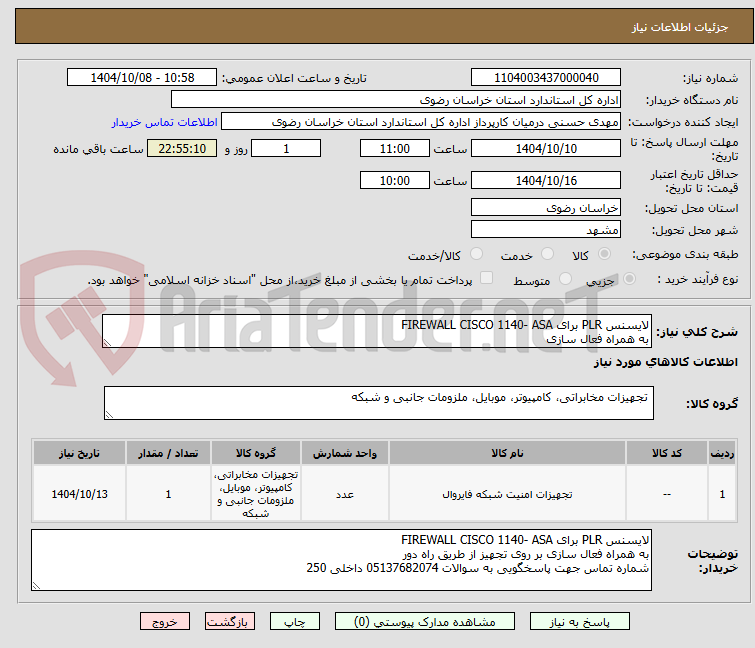 تصویر کوچک آگهی لایسنس PLR برای FIREWALL CISCO 1140- ASA
به همراه فعال سازی