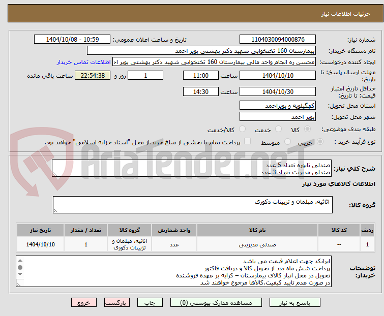 تصویر کوچک آگهی صندلی تابوره تعداد 5 عدد
صندلی مدیریت تعداد 3 عدد