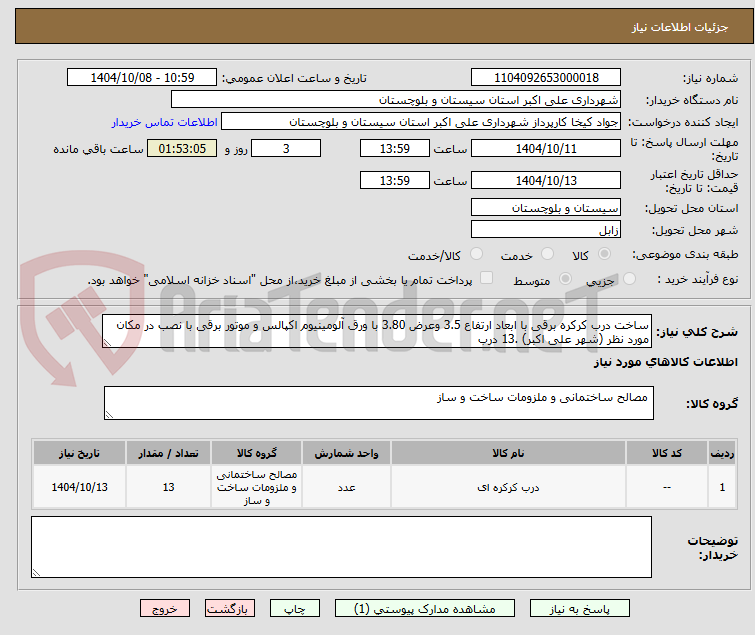 تصویر کوچک آگهی ساخت درب کرکره برقی با ابعاد ارتفاع 3.5 وعرض 3.80 با ورق آلومینیوم اکپالس و موتور برقی با نصب در مکان مورد نظر (شهر علی اکبر) .13 درب