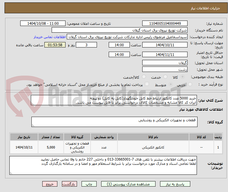 تصویر کوچک آگهی خرید 5000 عدد کانکتور ارتباط خط کابل خودنگهدار(کابل به کابل) دو پیچه
ایران کد کالا مشابه و مشخصات کالای درخواستی برابر با فایل پیوست می باشد.