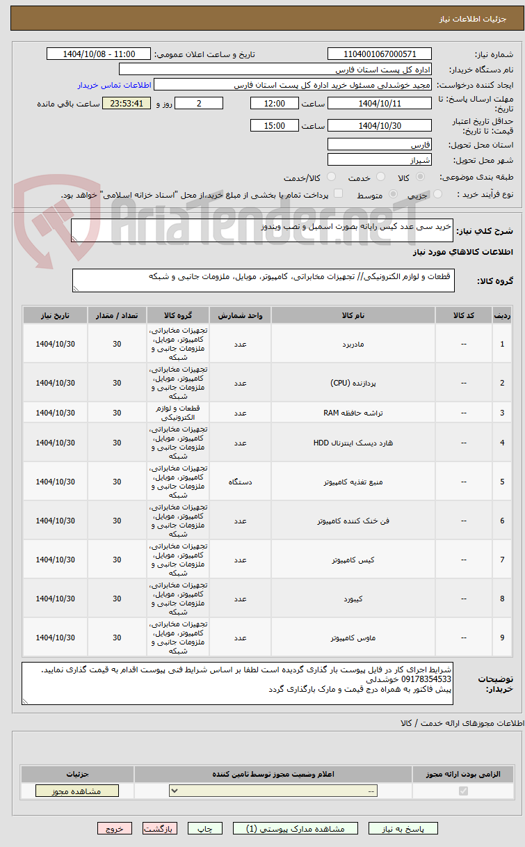 تصویر کوچک آگهی خرید سی عدد کیس رایانه بصورت اسمبل و نصب ویندوز