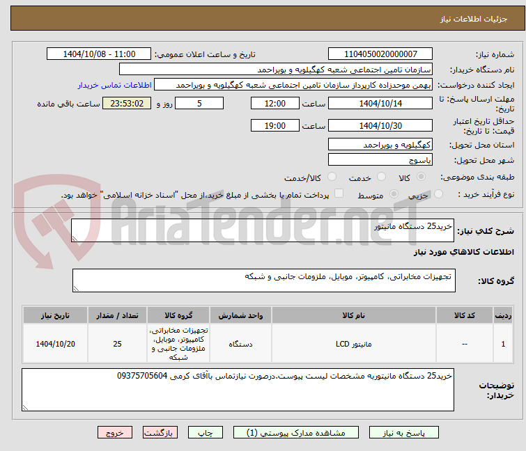 تصویر کوچک آگهی خرید25 دستگاه مانیتور
