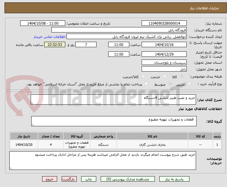 تصویر کوچک آگهی خرید و نصب هیتر تابشی 4دستگاه