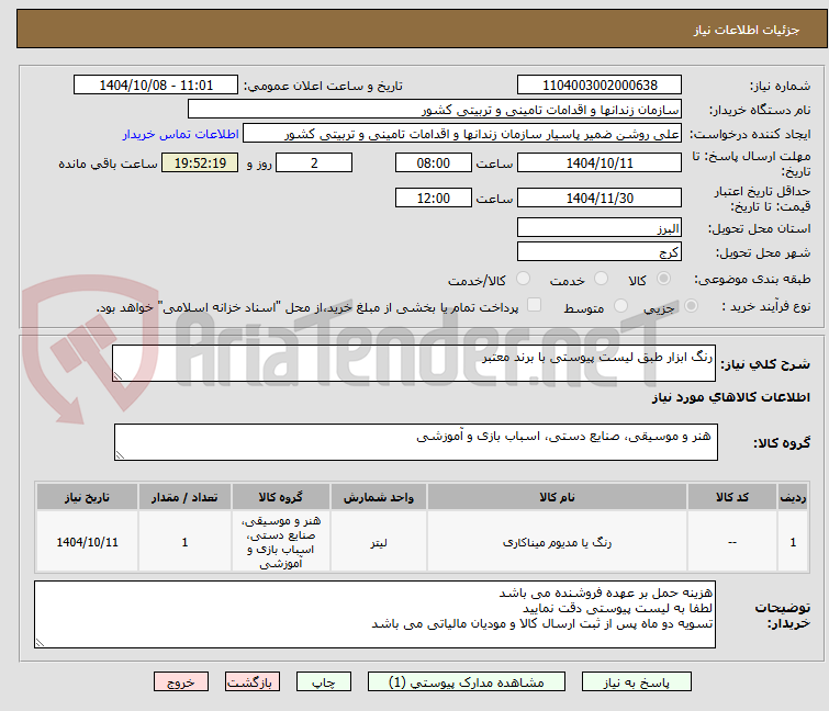 تصویر کوچک آگهی رنگ ابزار طبق لیست پیوستی با برند معتبر