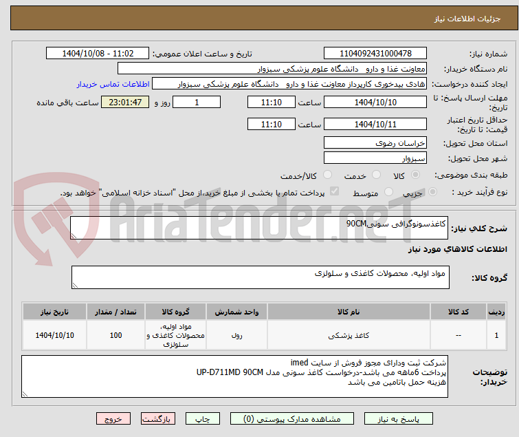 تصویر کوچک آگهی کاغذسونوگرافی سونی90CM