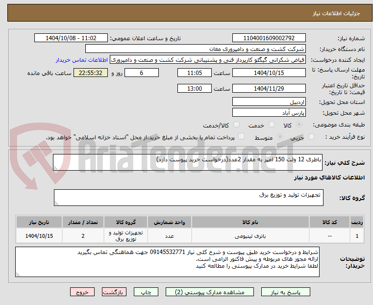 تصویر کوچک آگهی باطری 12 ولت 150 امپر به مقدار 2عدد(درخواست خرید پیوست دارد)