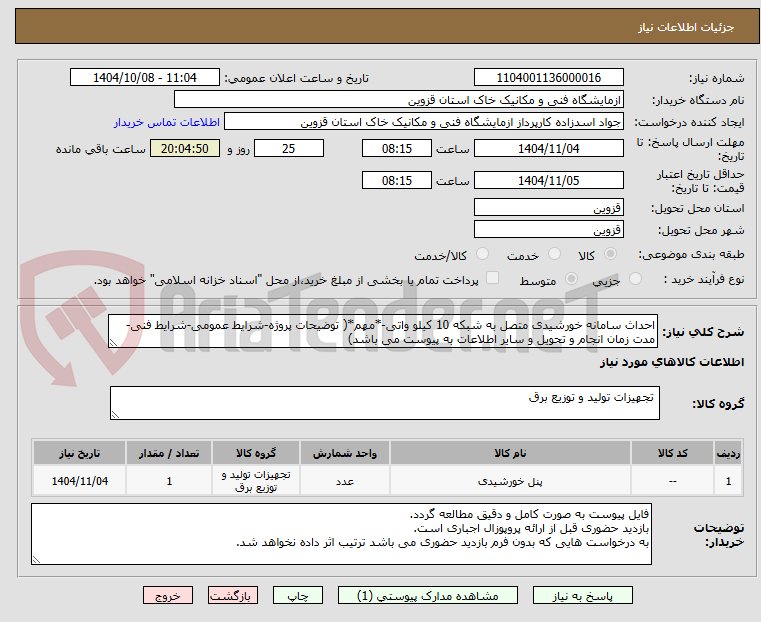 تصویر کوچک آگهی احداث سامانه خورشیدی متصل به شبکه 10 کیلو واتی-*مهم*( توضیحات پروژه-شرایط عمومی-شرایط فنی-مدت زمان انجام و تحویل و سایر اطلاعات به پیوست می باشد) 