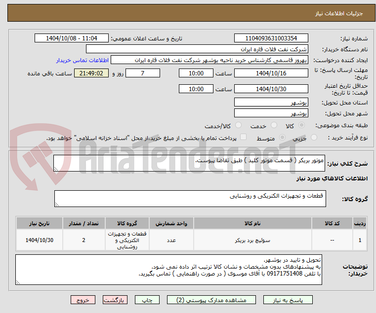 تصویر کوچک آگهی موتور بریکر ( قسمت موتور کلید ) طبق تقاضا پیوست.