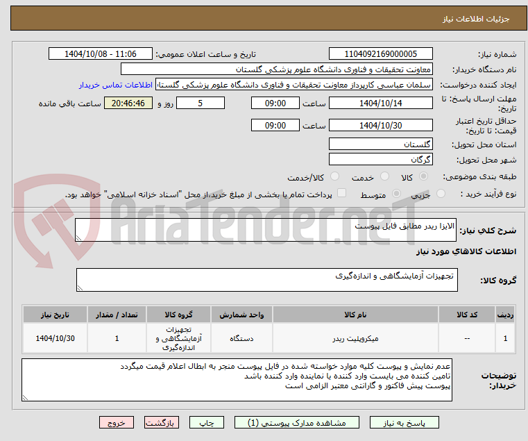 تصویر کوچک آگهی الایزا ریدر مطابق فایل پیوست