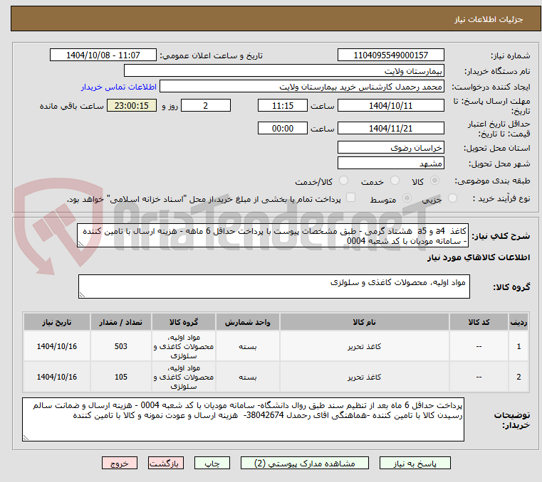 تصویر کوچک آگهی کاغذ  a4 و a5  هشتاد گرمی - طبق مشخصات پیوست با پرداخت حداقل 6 ماهه - هزینه ارسال با تامین کننده - سامانه مودیان با کد شعبه 0004