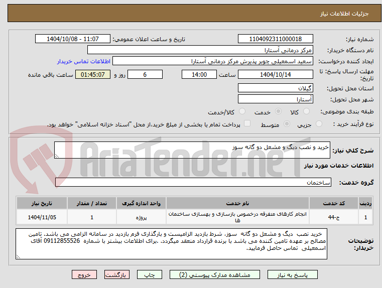 تصویر کوچک آگهی خرید و نصب دیگ و مشعل دو گانه سوز