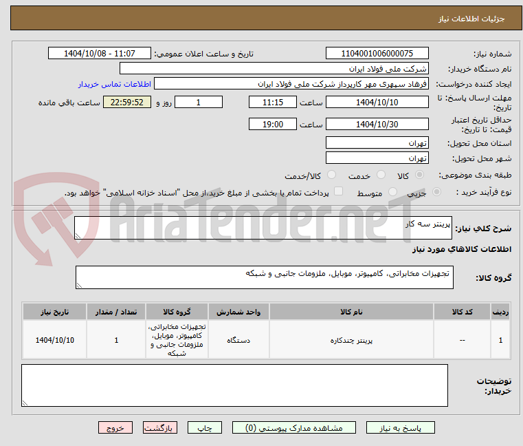تصویر کوچک آگهی پرینتر سه کار