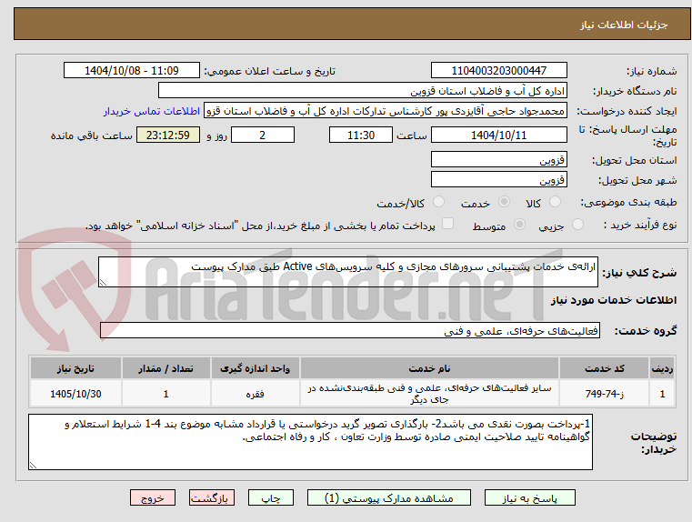 تصویر کوچک آگهی ارائهی خدمات پشتیبانی سرورهای مجازی و کلیه سرویسهای Active طبق مدارک پیوست