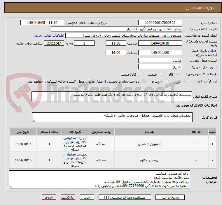 تصویر کوچک آگهی سیستم کامپیوتری آل این وان 24 اینچ و پرینتر هر کدام یک عدد طبق شرح پیوست