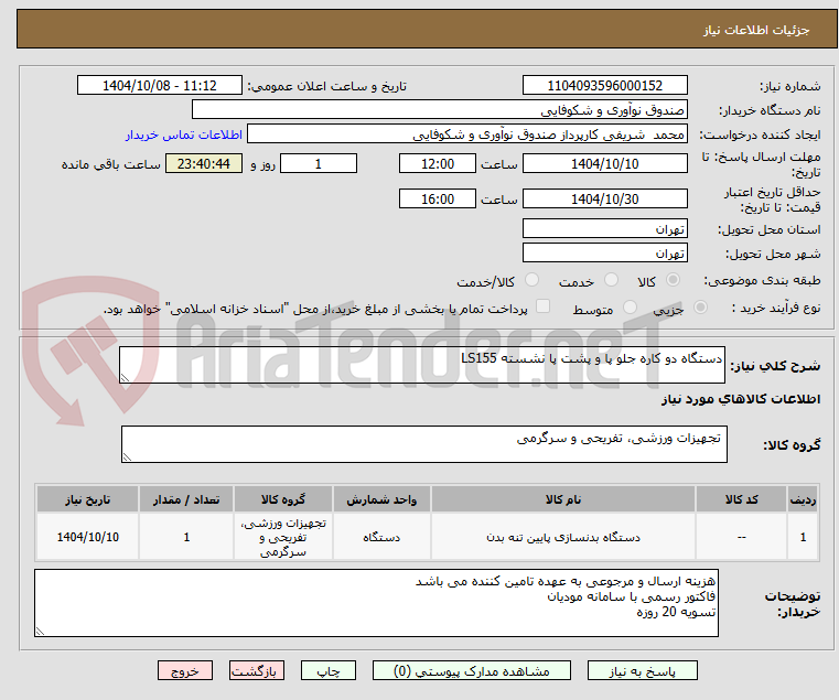 تصویر کوچک آگهی دستگاه دو کاره جلو پا و پشت پا نشسته LS155