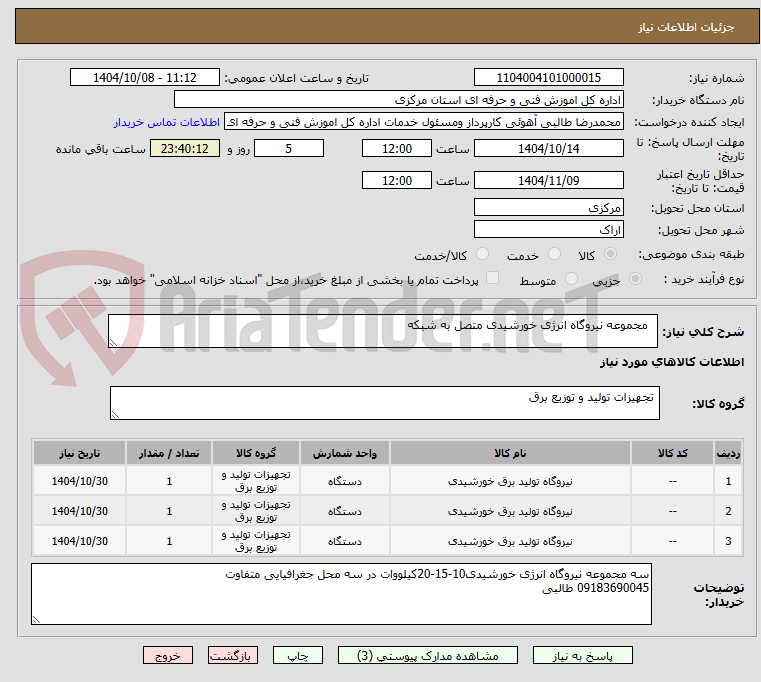 تصویر کوچک آگهی   مجموعه نیروگاه انرژی خورشیدی متصل به شبکه 