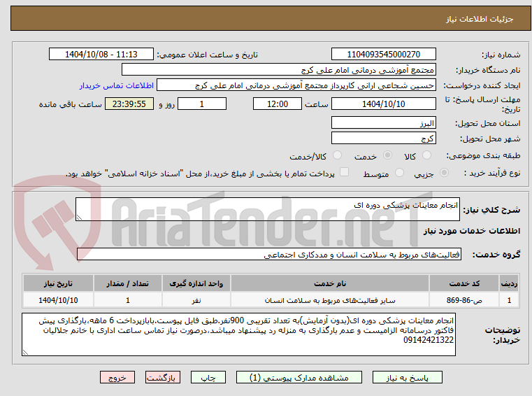 تصویر کوچک آگهی انجام معاینات پزشکی دوره ای