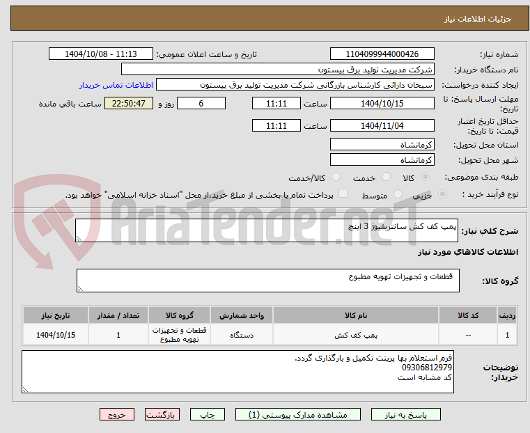 تصویر کوچک آگهی پمپ کف کش سانتریفیوژ 3 اینچ