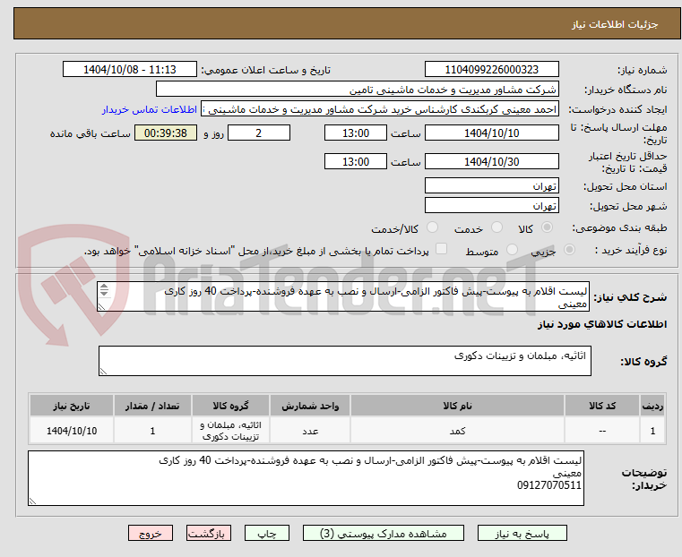 تصویر کوچک آگهی لیست اقلام به پیوست-پیش فاکتور الزامی-ارسال و نصب به عهده فروشنده-پرداخت 40 روز کاری
معینی
09127070511