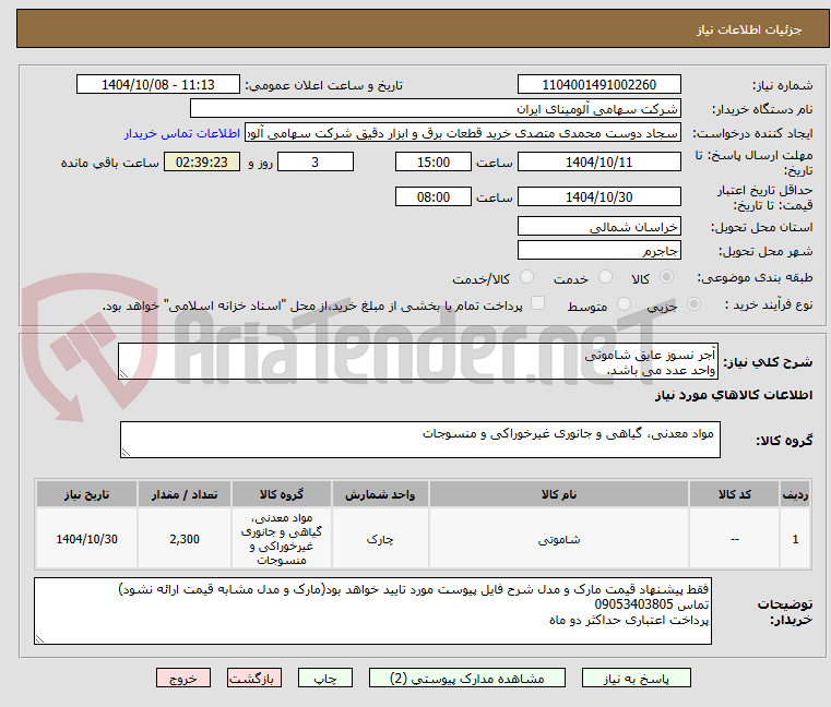 تصویر کوچک آگهی آجر نسوز عایق شاموتی
واحد عدد می باشد.