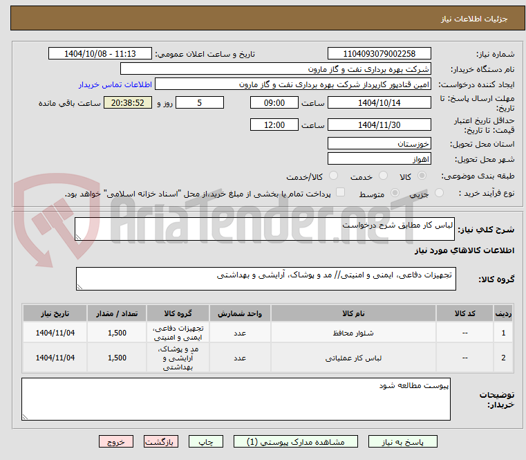 تصویر کوچک آگهی لباس کار مطابق شرح درخواست 