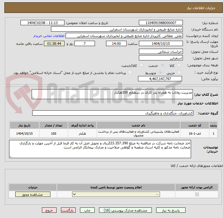 تصویر کوچک آگهی مدیریت رواناب به همراه بذر کاری در سطخح 100هکتار 