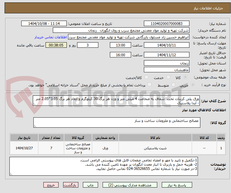 تصویر کوچک آگهی ورق پلی کربنات تخت  شفاف به ضخامت 4 میلی متر و وزن هر برگ 30 کیلوگرم و ابعاد هر برگ 3.05*2.05 متر - آیدا پلاستیک