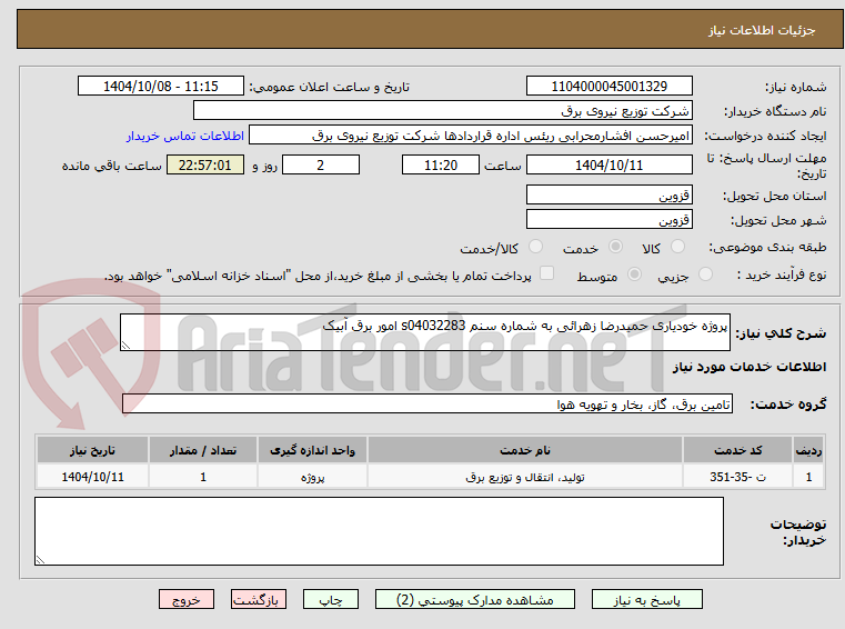 تصویر کوچک آگهی پروژه خودیاری حمیدرضا زهرائی به شماره سنم s04032283 امور برق آبیک 