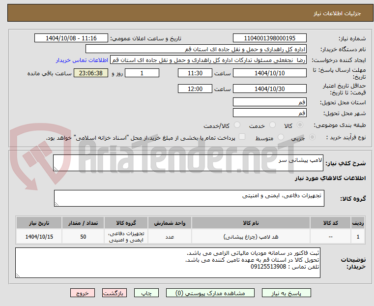تصویر کوچک آگهی لامپ پیشانی سر