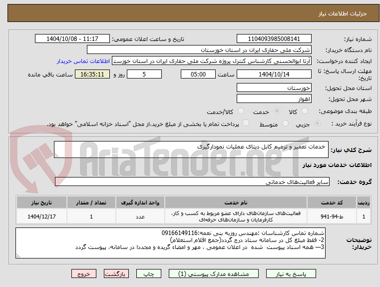 تصویر کوچک آگهی  خدمات تعمیر و ترمیم کابل دیتای عملیات نمودارگیری