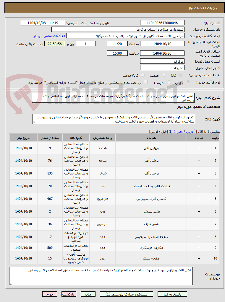 تصویر کوچک آگهی  آهن آلات و لوازم مورد نیاز جهت ساخت جایگاه برگزاری مراسمات در محله محمدآباد طبق استعلام بهای پیوستی