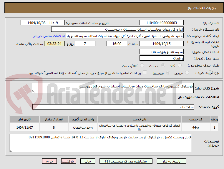 تصویر کوچک آگهی بازسازی،تعمیرونوسازی ساختمان دیوان محاسبات استان به شرح فایل پیوست