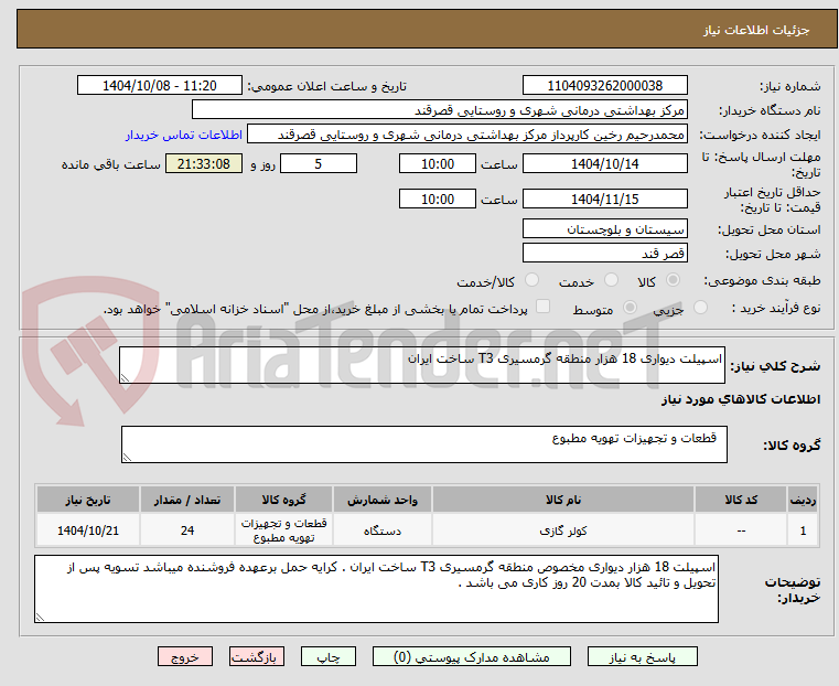 تصویر کوچک آگهی اسپیلت دیواری 18 هزار منطقه گرمسیری T3 ساخت ایران