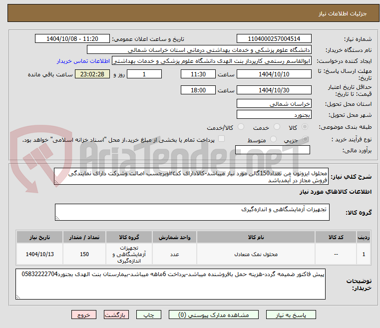 تصویر کوچک آگهی محلول ایزوتون من تعداد150گالن مورد نیاز میباشد-کالادارای کدircوبرچسب اصالت وشرکت دارای نمایندگی فروش مجاز در آیمدباشد