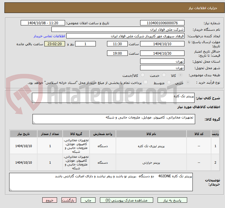 تصویر کوچک آگهی پرینتر تک کاره