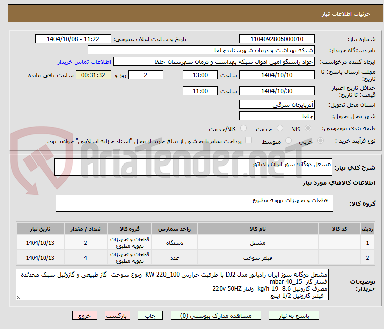 تصویر کوچک آگهی مشعل دوگانه سوز ایران رادیاتور