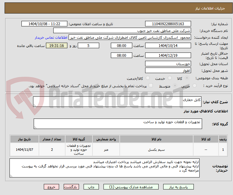 تصویر کوچک آگهی کابل حفاری