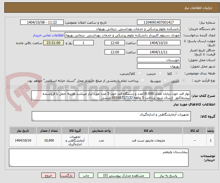 تصویر کوچک آگهی نوار قند خون دیابان تعداد 10،000عدد و دستگاه قند خون 5 عدد مورد نیاز میباشد هزینه حمل با فروشنده پیشفاکتور  ارسال شود پرداخت 5 ماهه 09166717132 ویسی