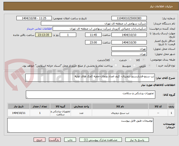 تصویر کوچک آگهی تب سنج-فشارسنج دیجیتال- کیف امداد ونجات-جعبه کمک های اولیه