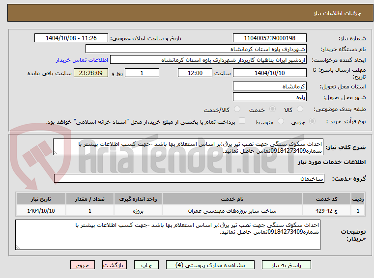 تصویر کوچک آگهی احداث سکوی سنگی جهت نصب تیر یرق:بر اساس استعلام بها باشد -جهت کسب اطلاعات بیشتر با شماره09184273409تماس حاصل نمائید.