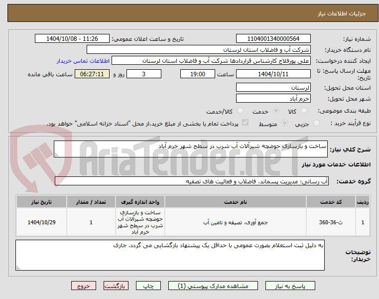 تصویر کوچک آگهی ساخت و بازسازی حوضچه شیرآلات آب شرب در سطح شهر خرم آباد