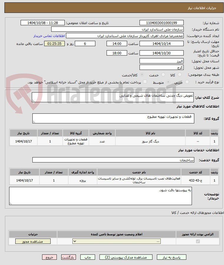تصویر کوچک آگهی تعویض دیگ چدنی ساختمان های شیمی و غذایی